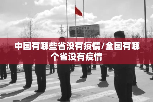2020疫情最新消息（2020年最新疫情）