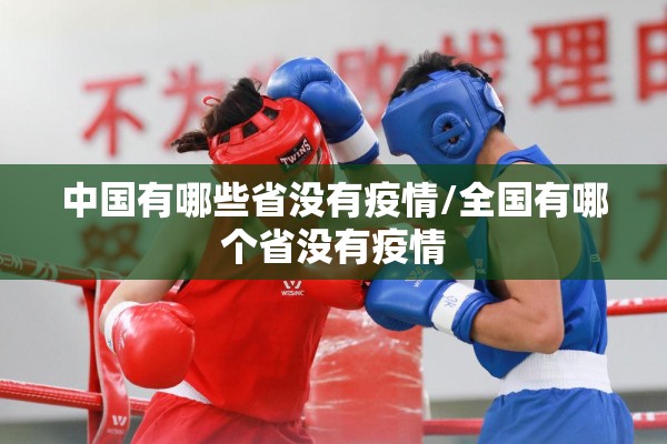 中国有哪些省没有疫情/全国有哪个省没有疫情