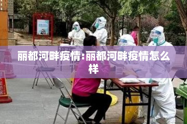 丽都河畔疫情:丽都河畔疫情怎么样 丽都河畔疫情:丽都河畔疫情怎么样