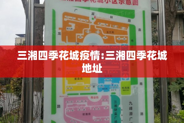 三湘四季花城疫情:三湘四季花城地址