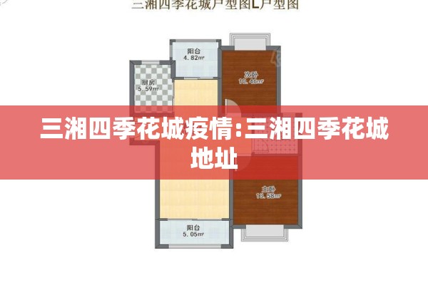 三湘四季花城疫情:三湘四季花城地址