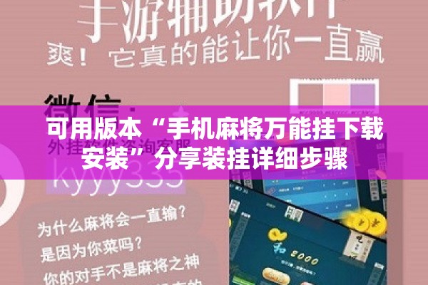 可用版本“手机麻将万能挂下载安装”分享装挂详细步骤