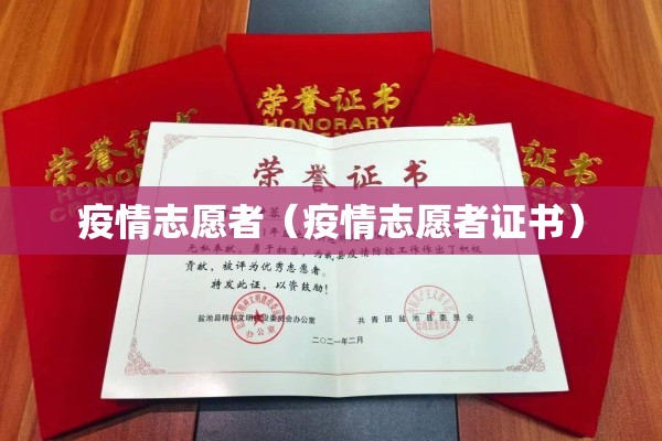疫情志愿者(疫情志愿者证书) 疫情志愿者(疫情志愿者证书)