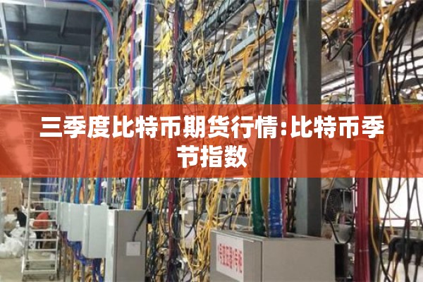 三季度比特币期货行情:比特币季节指数