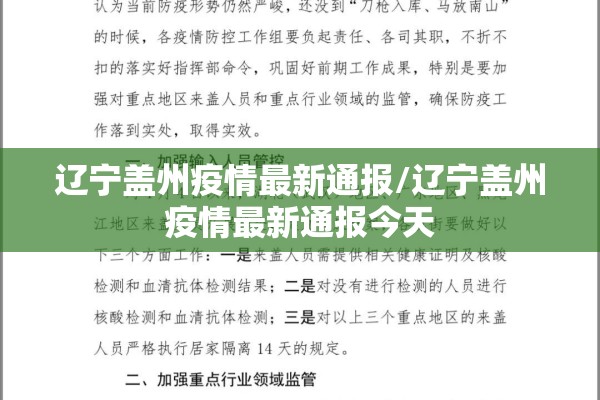 辽宁盖州疫情最新通报/辽宁盖州疫情最新通报今天 辽宁盖州疫情最新通报/辽宁盖州疫情最新通报今天