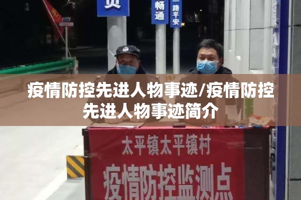 疫情防控先进人物事迹/疫情防控先进人物事迹简介