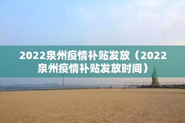 2022泉州疫情补贴发放（2022泉州疫情补贴发放时间）