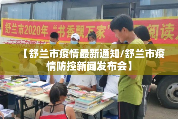 【舒兰市疫情最新通知/舒兰市疫情防控新闻发布会】