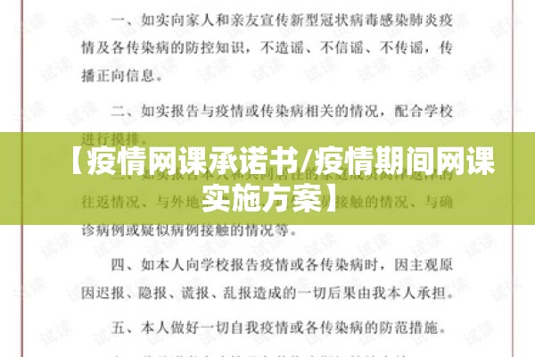 【疫情网课承诺书/疫情期间网课实施方案】