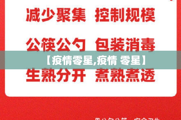 【疫情零星,疫情 零星】 【疫情零星,疫情 零星】