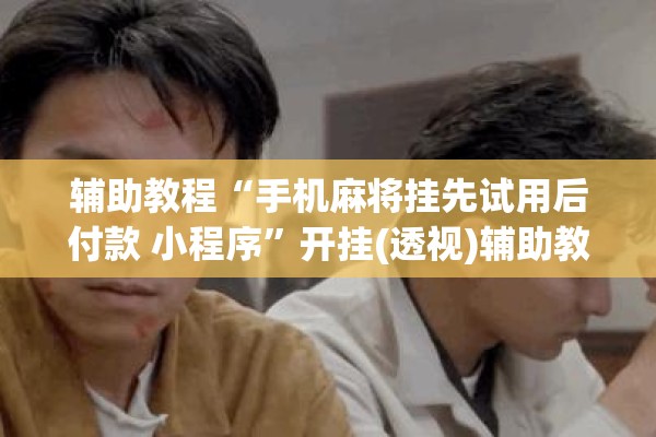 可用版本“皇豪互娱怎么开挂”分享装挂详细步骤