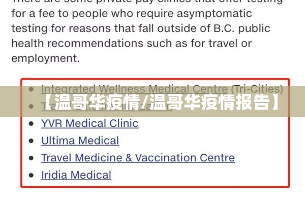 【温哥华疫情/温哥华疫情报告】 【温哥华疫情/温哥华疫情报告】