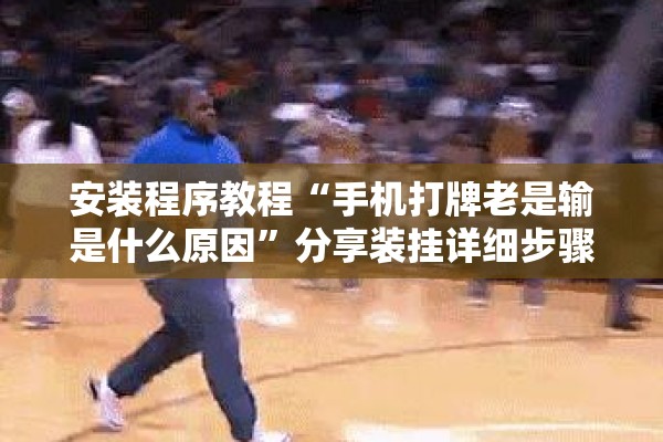 可用版本“皇豪互娱怎么开挂”分享装挂详细步骤