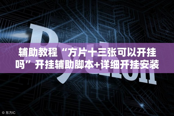 辅助教程“方片十三张可以开挂吗	”开挂辅助脚本+详细开挂安装教程