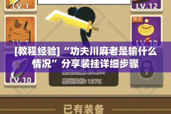 [教程经验]“功夫川麻老是输什么情况”分享装挂详细步骤