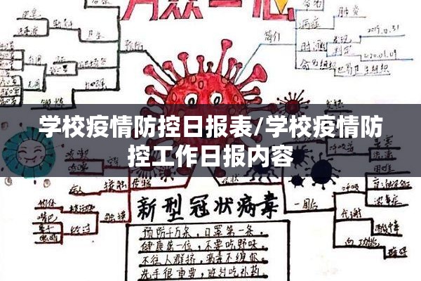 学校疫情防控日报表/学校疫情防控工作日报内容