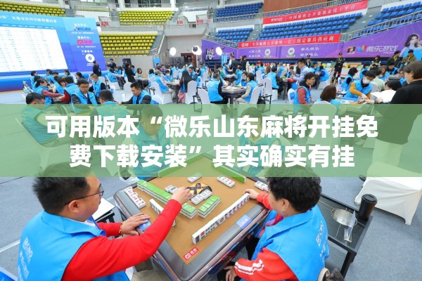 辅助教程“手机麻将挂先试用后付款 小程序”开挂(透视)辅助教程