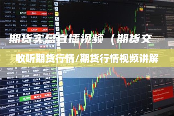 收听期货行情/期货行情视频讲解