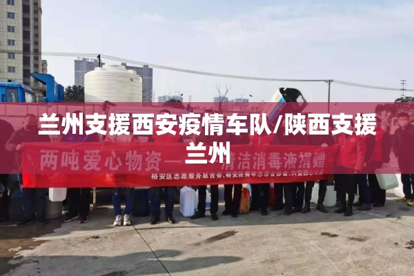 兰州支援西安疫情车队/陕西支援兰州