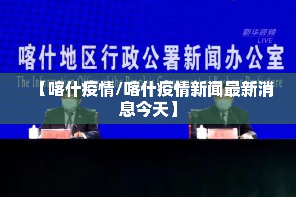 【喀什疫情/喀什疫情新闻最新消息今天】 【喀什疫情/喀什疫情新闻最新消息今天】
