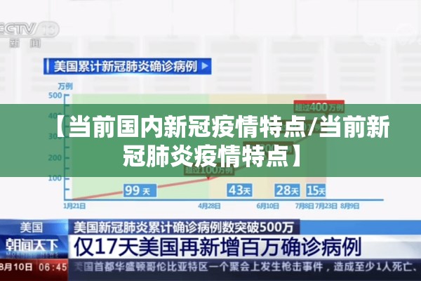 【当前国内新冠疫情特点/当前新冠肺炎疫情特点】