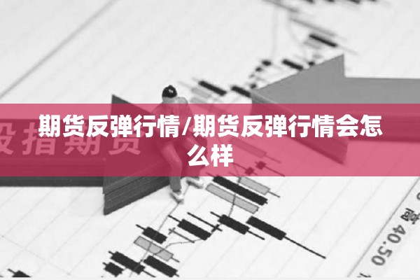 收听期货行情/期货行情视频讲解