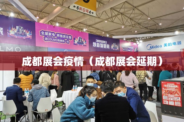 成都展会疫情(成都展会延期) 成都展会疫情(成都展会延期)