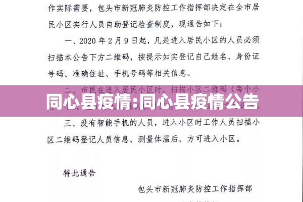 同心县疫情:同心县疫情公告 同心县疫情:同心县疫情公告