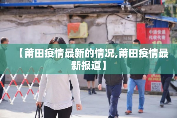 【莆田疫情最新的情况,莆田疫情最新报道】