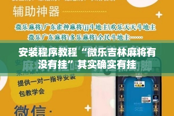 安装程序教程“微乐吉林麻将有没有挂”其实确实有挂