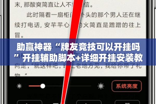 助赢神器“牌友竞技可以开挂吗”开挂辅助脚本+详细开挂安装教程