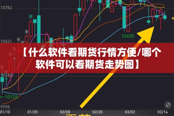 【什么软件看期货行情方便/哪个软件可以看期货走势图】 【什么软件看期货行情方便/哪个软件可以看期货走势图】