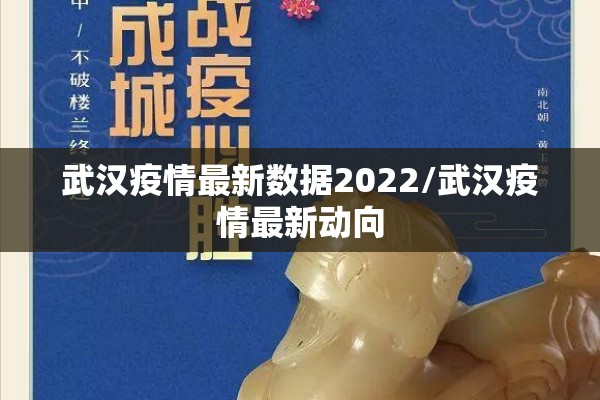 武汉疫情最新数据2022/武汉疫情最新动向