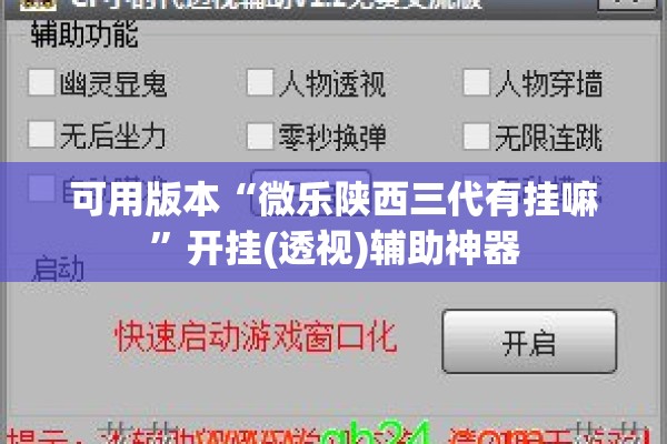 可用版本“微乐陕西三代有挂嘛	”开挂(透视)辅助神器