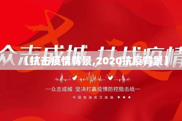 【抗击疫情背景,2020抗疫背景】