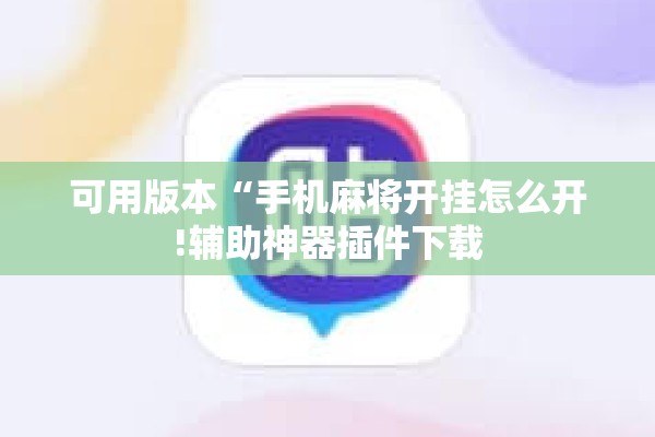 助赢神器“牌友竞技可以开挂吗”开挂辅助脚本+详细开挂安装教程