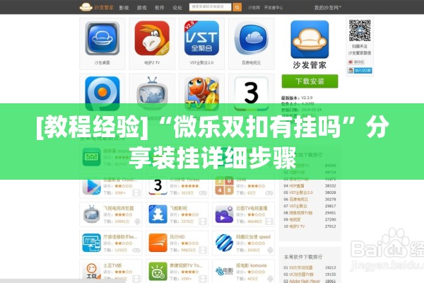 教程更新!开心联盟辅助器(免费)”开挂(透视)辅助教程