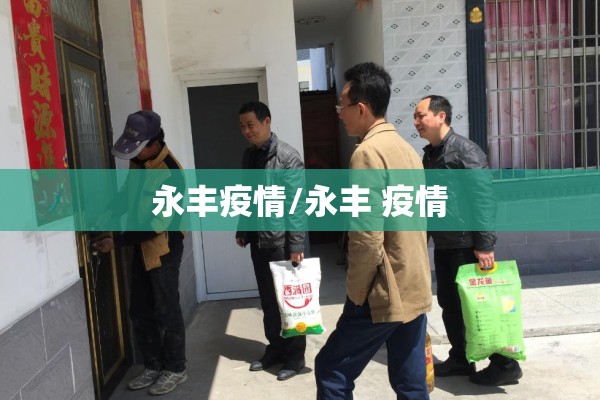 永丰疫情/永丰 疫情