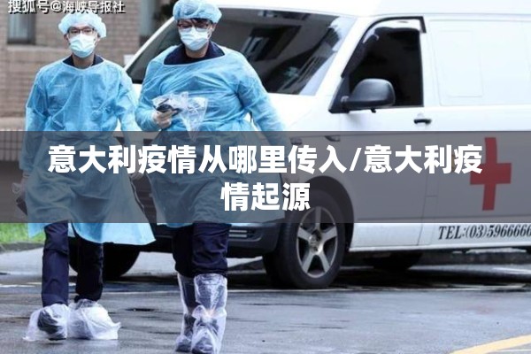 意大利疫情从哪里传入/意大利疫情起源