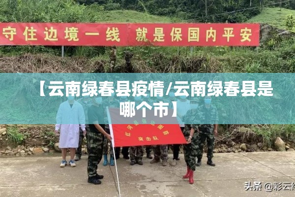 【云南绿春县疫情/云南绿春县是哪个市】