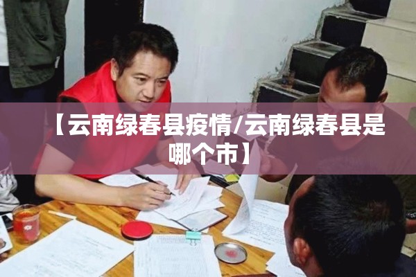 【云南绿春县疫情/云南绿春县是哪个市】
