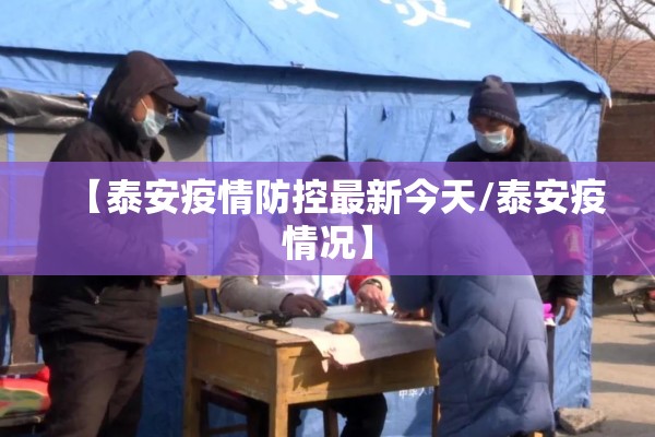 【泰安疫情防控最新今天/泰安疫情况】 【泰安疫情防控最新今天/泰安疫情况】