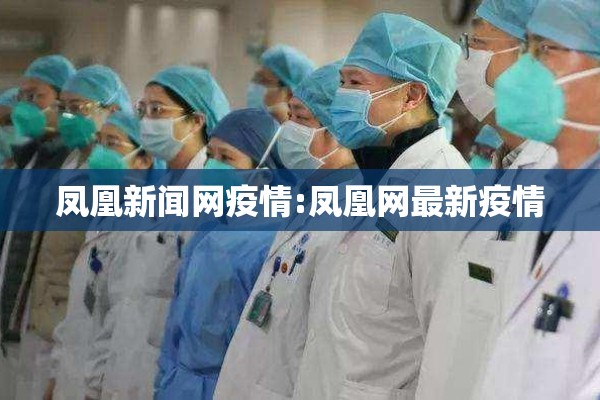 凤凰新闻网疫情:凤凰网最新疫情