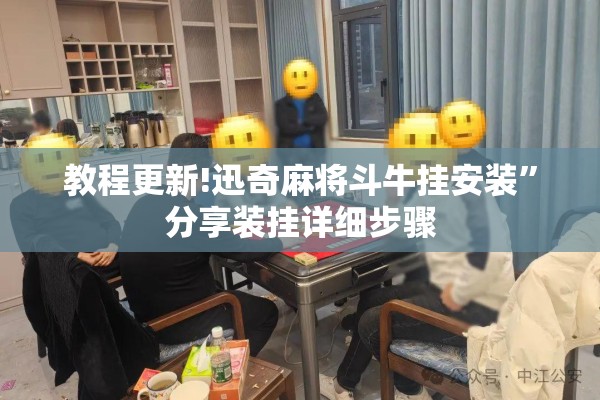 教程更新!迅奇麻将斗牛挂安装”分享装挂详细步骤
