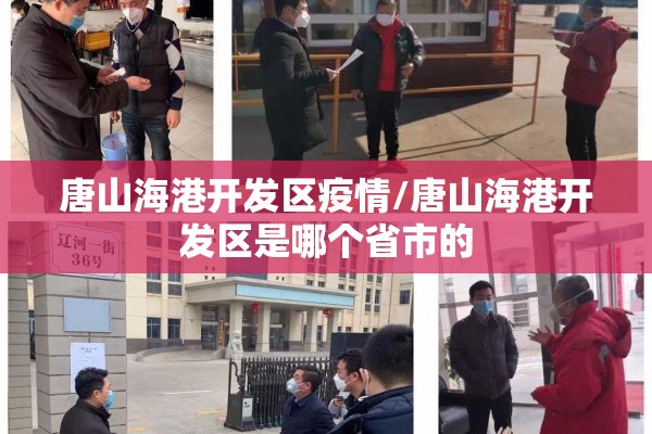 唐山海港开发区疫情/唐山海港开发区是哪个省市的 唐山海港开发区疫情/唐山海港开发区是哪个省市的