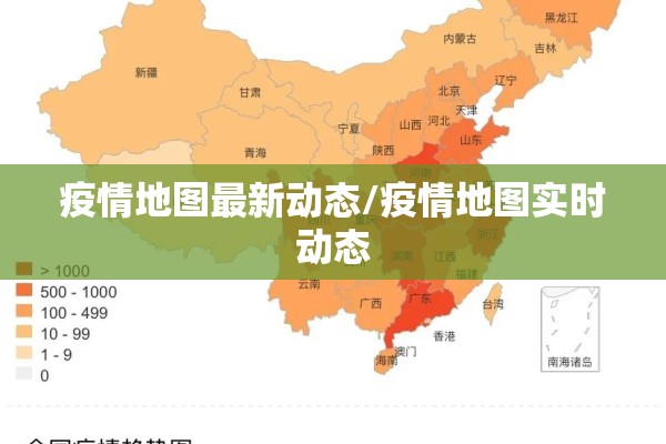 疫情地图最新动态/疫情地图实时动态