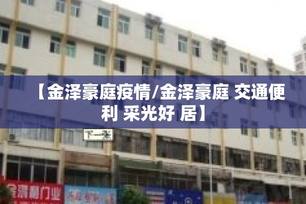 【金泽豪庭疫情/金泽豪庭 交通便利 采光好 居】