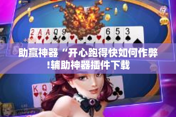 教程更新!哈灵麻将怎么提高胜率!辅助神器插件下载