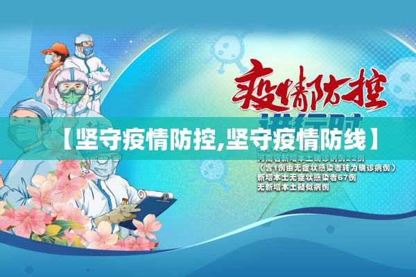 【泰安疫情防控最新今天/泰安疫情况】