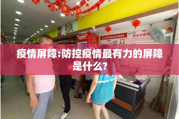 【疫情防控一米线/防控1米线】